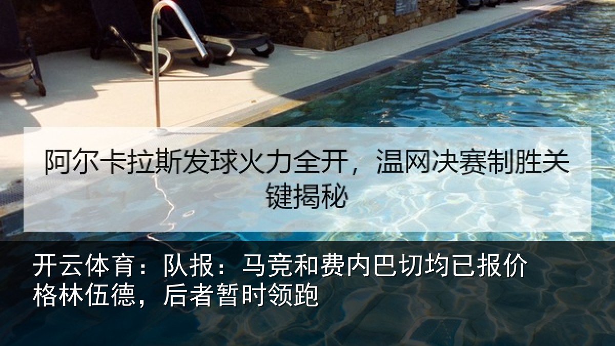 开云体育:队报相关情况已报相关情况时领跑