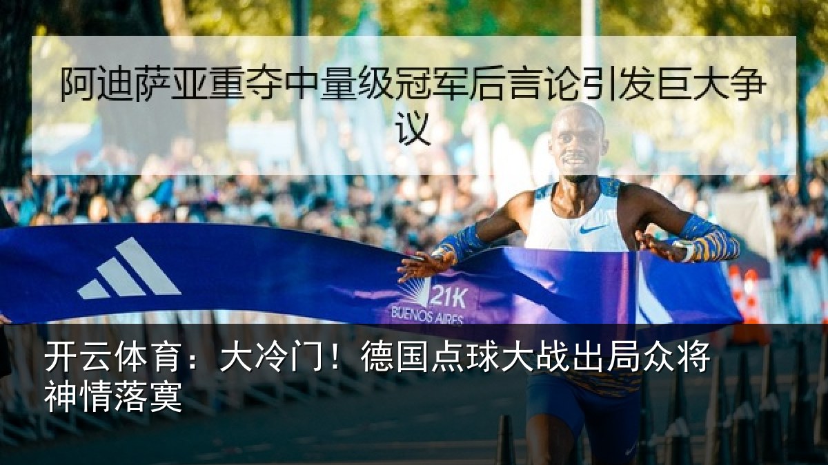 开云体育:大冷门!德国点球大战出局众将神情落寞