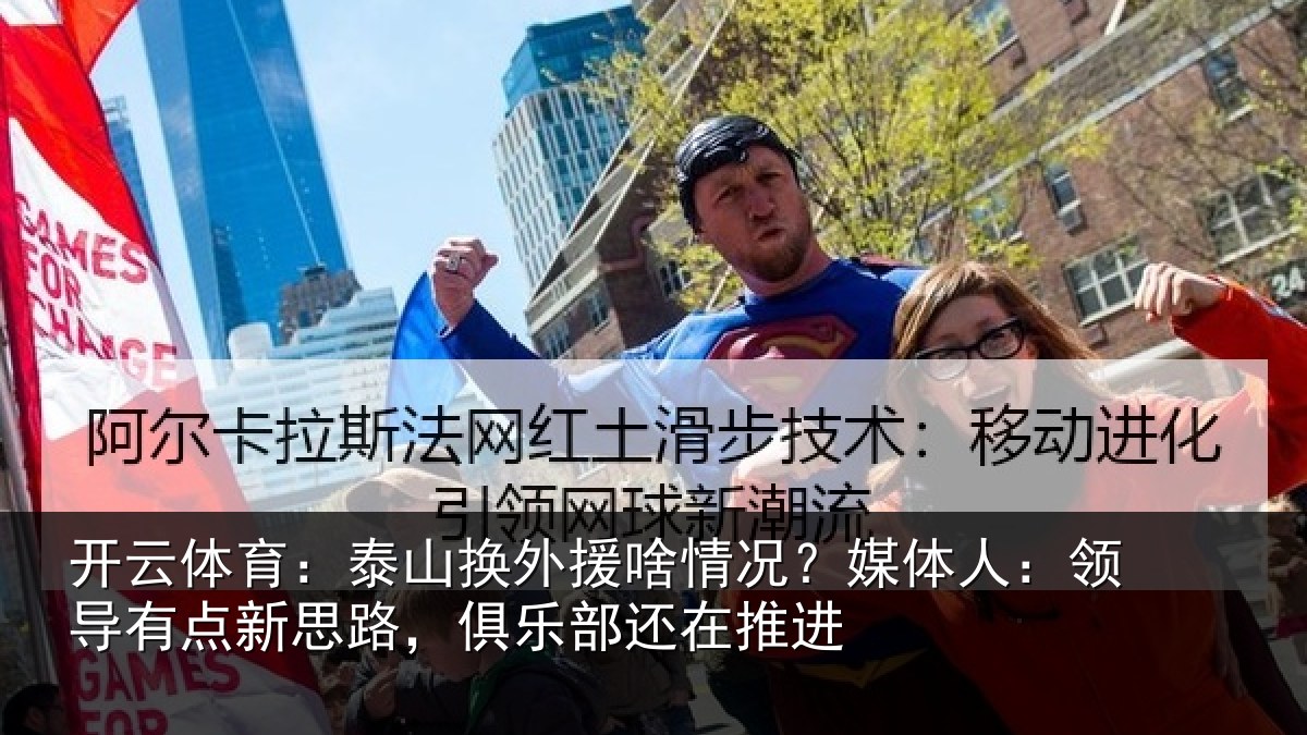 开云体育:泰山相关情况人:领导相关情况还在推进