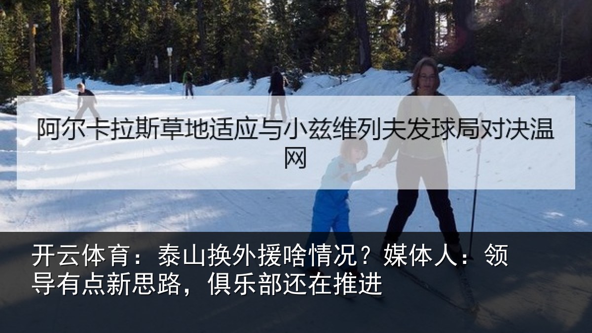 开云体育:泰山换外援啥情况?媒体人:领导有点新思路,俱乐部还在推进