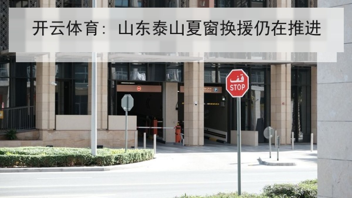 开云体育: 山东泰山夏窗换援仍在推进