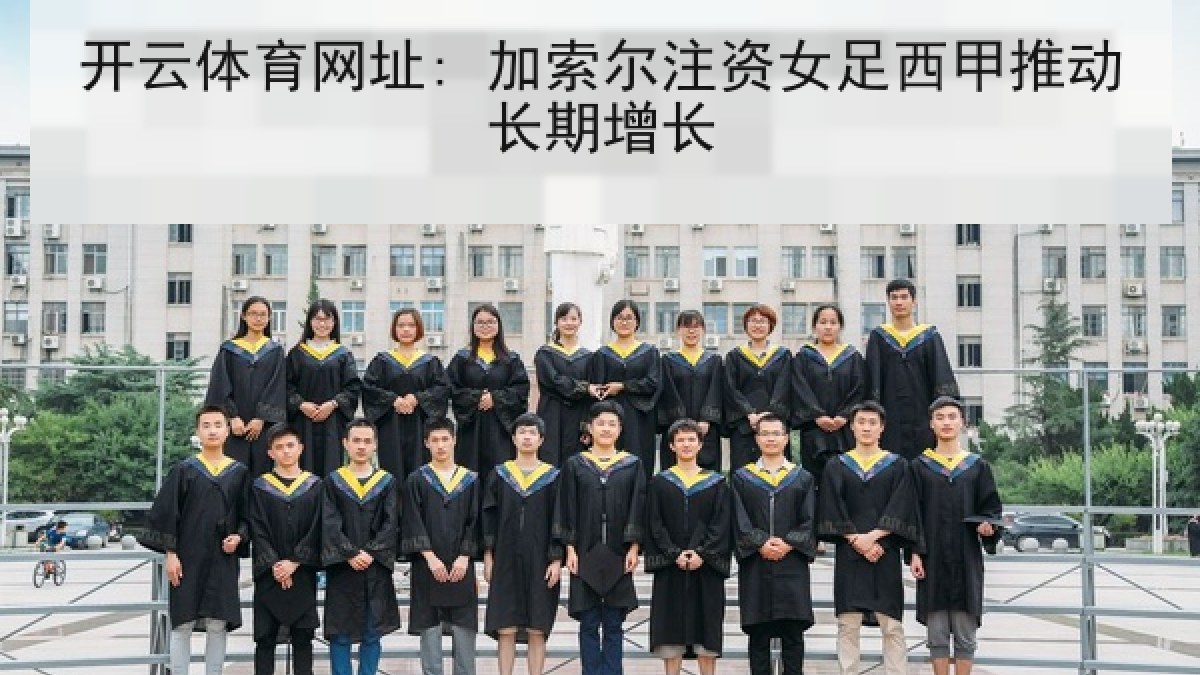 开云体育网址: 加索尔注资女足西甲推动长期增长
