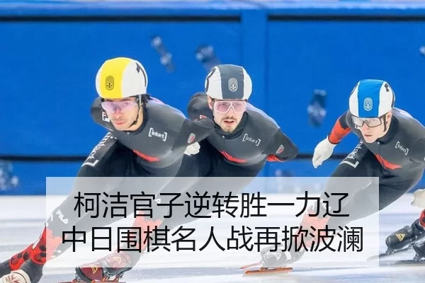 ke-jie-guan-zi-ni-zhuan-sheng-yi-li-liao-zhong-ri-wei-qi-ming-ren-zhan-zai-xian-bo-lan-3-401.jpg