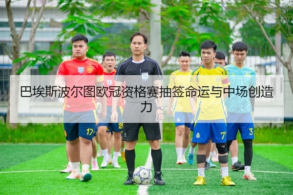 ba-ai-si-bo-er-tu-ou-guan-zi-ge-sai-chou-qian-ming-yun-yu-zhong-chang-chuang-zao-li-3-139.jpg