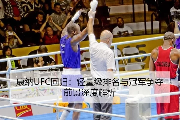 康纳UFC回归：轻量级排名与冠军争夺前景深度解析