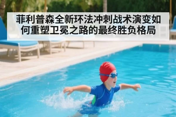 菲利普森全新环法冲刺战术演变如何重塑卫冕之路的最终胜负格局