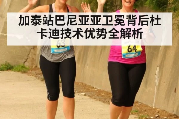加泰站巴尼亚亚卫冕背后杜卡迪技术优势全解析
